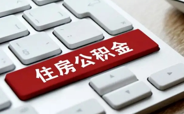 百色公积金封存的可以贷款吗（公积金封存能否贷款）