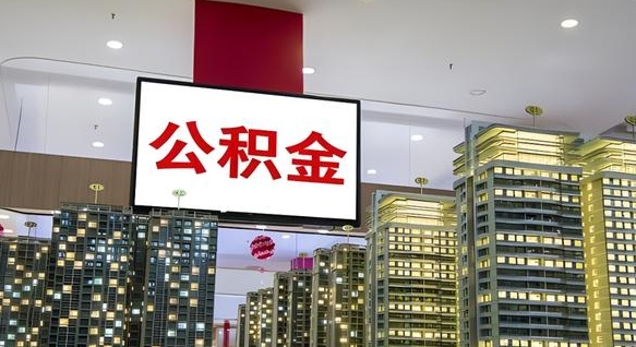 百色我辞职了公积金怎么取（我辞职了住房公积金怎么取出来）